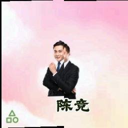 陈竞